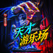 天才游乐场|多人有声剧|时空穿梭|起点TOP1-城城与蝉-圆方说书