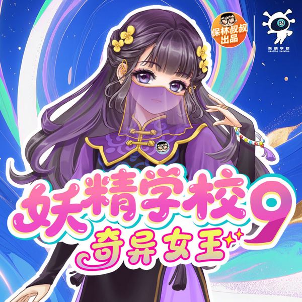 山海经·妖精学校9：奇异女王|保林叔叔讲