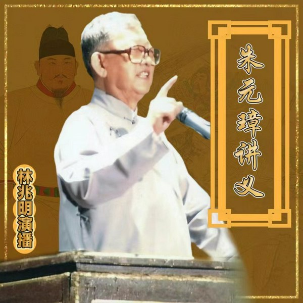 朱元璋演义|林兆明经典正版/粤语讲古