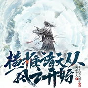 横推诸天|多人广播剧|极道莽夫流|玄幻|无敌|快穿|神墓|永生界|完美|仙剑|轩辕剑|多人--喜马拉雅