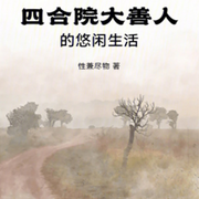 四合院大善人的悠闲生活-性兼尽物-主播长青
