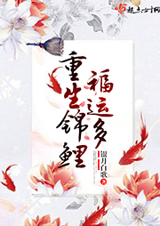 重生锦鲤福运多（上部完结）-银月白歌-线牵的风筝