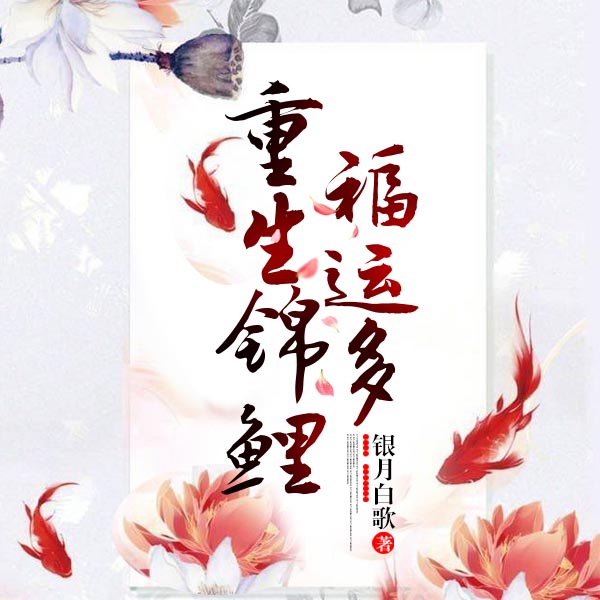 重生锦鲤福运多（上部完结）