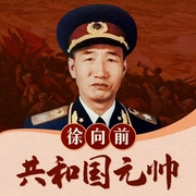 共和国元帅：徐向前|十大元帅，名人传记|新中国开国史--钟富庚