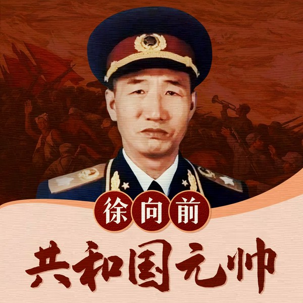 共和国元帅:徐向前|十大元帅,名人传记|新中国开国史