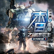 末日之绝地求生系统|多人有声剧--喜马拉雅
