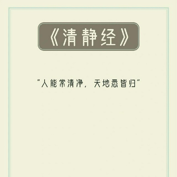 清净经|诵读