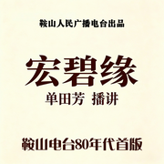 宏碧缘-佚名-鞍山广播评书，单田芳