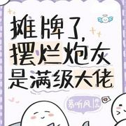 摊牌了，摆烂炮灰是满级大佬-小酷听书-小酷说书