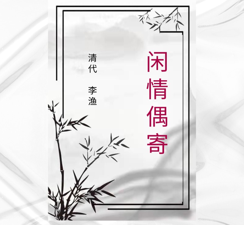 闲情偶寄：古人的生活美学--紫衣青丘-佚名