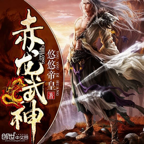 赤龙武神|逆袭爽文|完本
