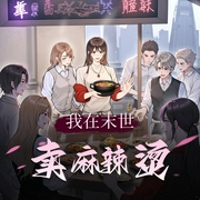 我在末世卖麻辣烫|爆笑末世文|科幻空间末世危机|多人有声剧-佚名-却星辰