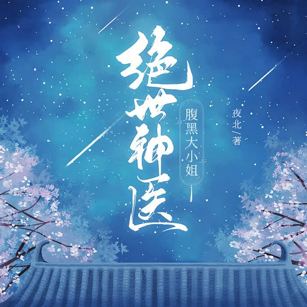 绝世神医:腹黑大小姐