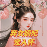 棄女嫡妃寵入懷-佚名-播音千云可可