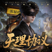 天理协议|古神在低语作者新作|都市异能搞笑-海棠灯-拔刀问情，坡驴，雨凡有声，墓之声，有声的周扒皮，时光潇潇，公孙大头，王列啃书，孟谦大师兄，悠扬九月，十久，白夜LEE，若漓吖，子西散人