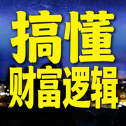 搞懂财富逻辑-秋叶-甜果有声书场