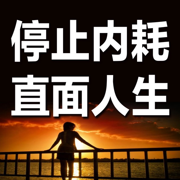 停止内耗，直面人生