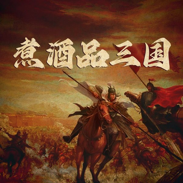 煮酒品三国|易中天品三国|探究三国历史真伪，还原三国人物真实面貌