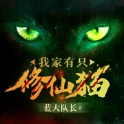 我家有只修仙猫|东北出马仙 悬疑灵异 VIP免费-蓝大队长-瓜子嘚啵嘚