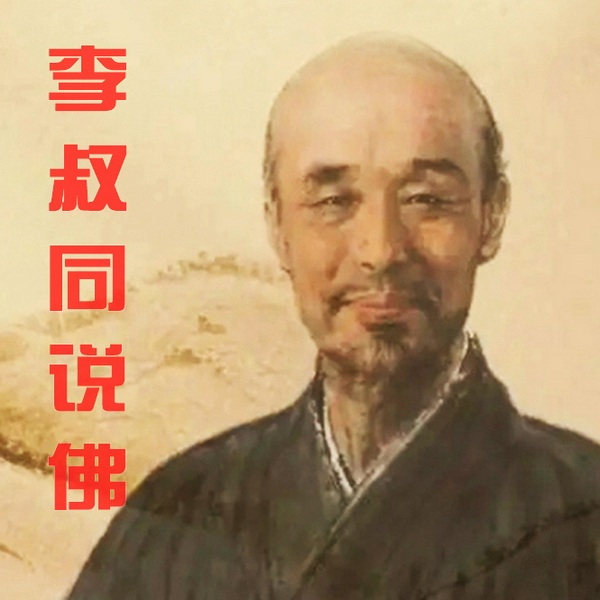 李叔同说佛：从红尘才子到弘一法师