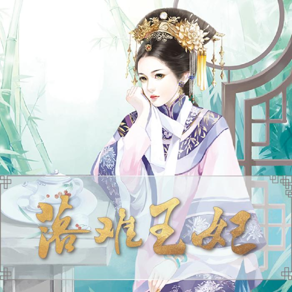 落难王妃|精品多播 暖萌绝恋 甜宠
