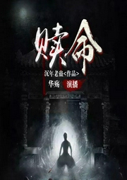 赎命-识途老马-博易听书