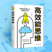高效能思维：高效能人士的七个习惯思维方式|精英的思维模式与问题解决方法|成功励志|高效时间--钟富庚