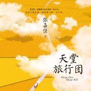 天堂旅行团【完】--清茶淡香-佚名