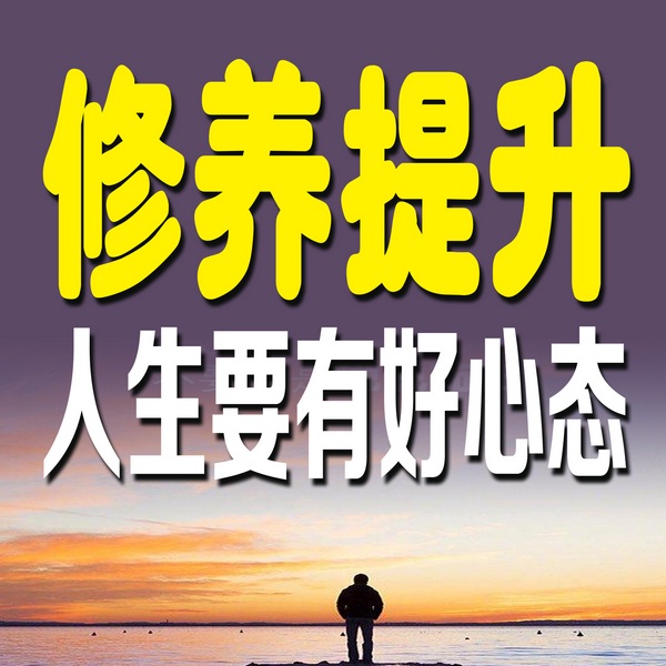 修养提升：人生要有好心态