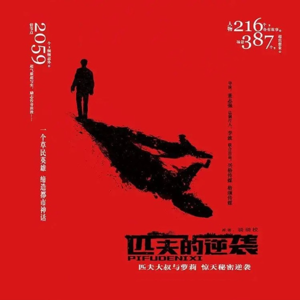 匹夫的逆袭【演播:蜘蛛 助播:忧蓝】