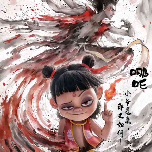 哪吒2魔童闹海