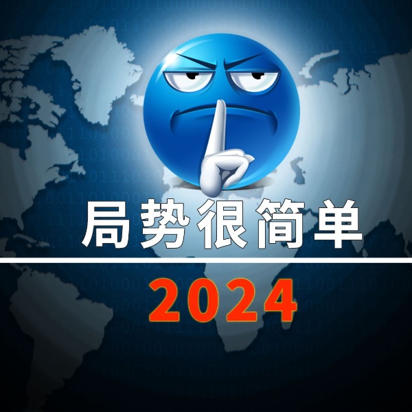 局势很简单2024