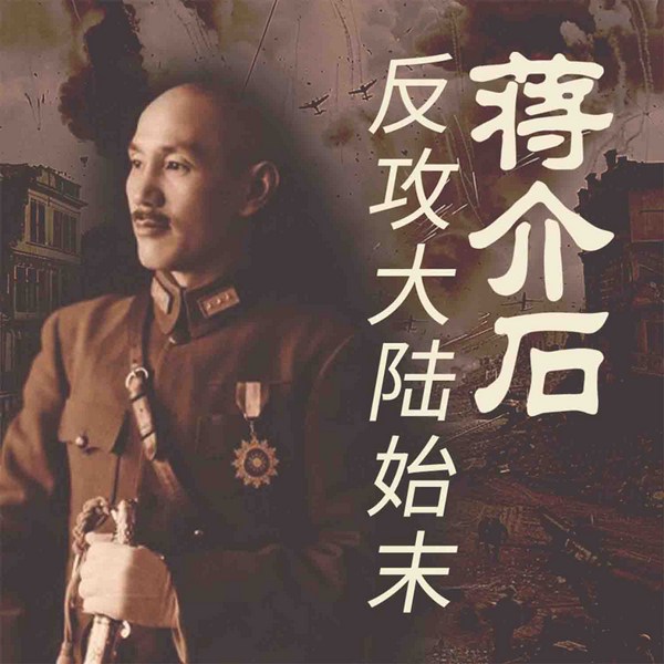 蒋介石反攻大陆始末|台海生死局纪实|金门炮战秘档