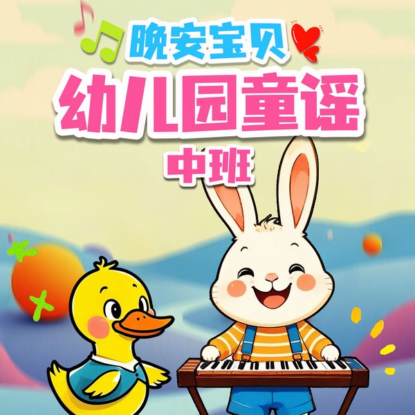幼儿园童谣|中班|一只哈巴狗|晚安宝贝