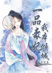 一品毒妃：我本倾城-菩提鑫-瑜清欢
