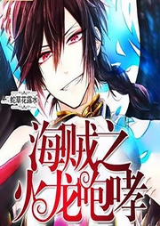 海贼之火龙咆哮|智能语音录制-佚名-张小楼