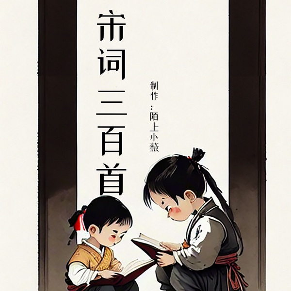 宋词三百首|中国文学史上最具影响力的词作选集之一