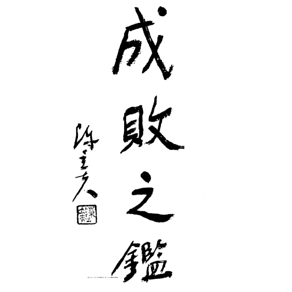 【免费】陈立夫回忆录