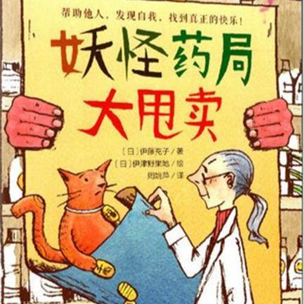 妖怪药局大甩卖