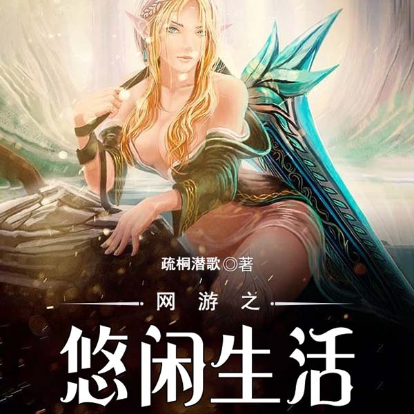 网游之悠闲生活
