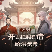大明：开局把系统借给洪武帝|历史|两宋元明|AI专辑-佚名-游戏小主播_求关注