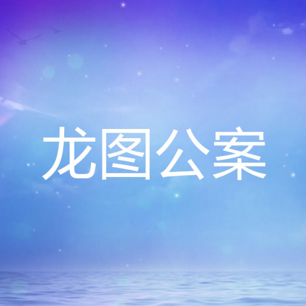 龙图公案