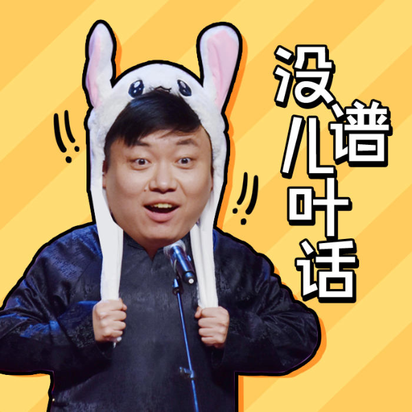 没谱儿叶话