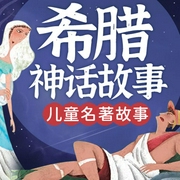 儿童名著故事：希腊神话故事-内蒙古出版社-娱悦佳音
