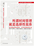 所谓时间管理，就是选择性放弃-少毅-播音落落无尘