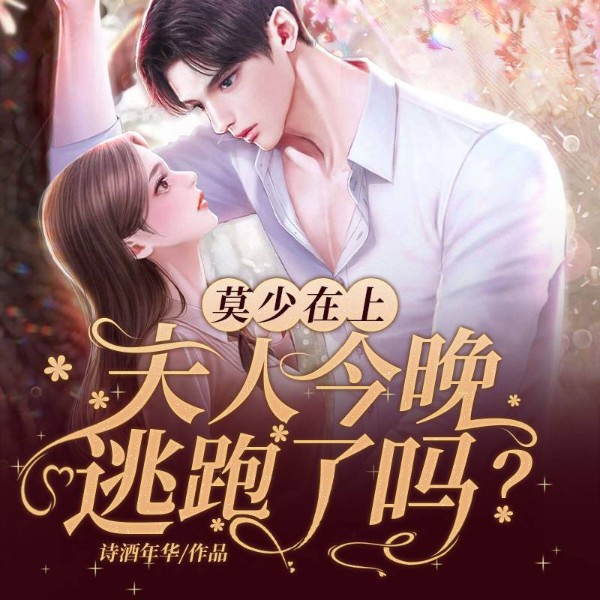 莫少在上:夫人今晚逃跑了吗?