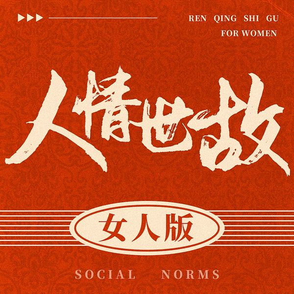 每天懂点人情世故|女人的必修课