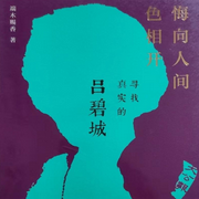 吕碧城：悔向人间色相开|没有谁能像她，一生取悦自己-端木赐香-翎远华章
