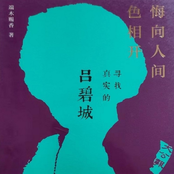 吕碧城:悔向人间色相开|没有谁能像她,一生取悦自己