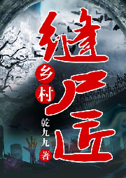 鄉村縫尸匠-佚名-舞畫的咸魚
